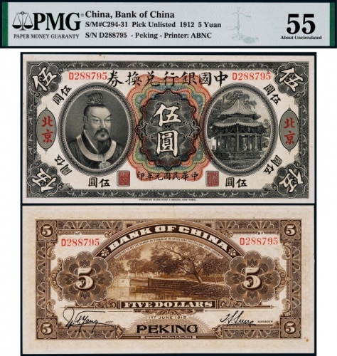  1912年中国银行兑换券黄帝像伍圆一枚