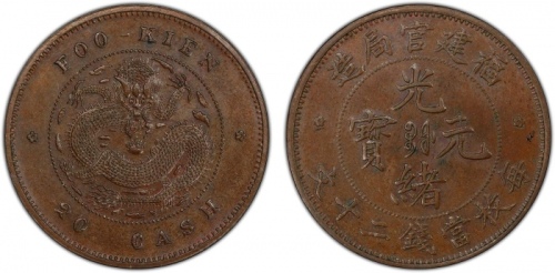  福建省造光绪元宝二十文 PCGS MS 62