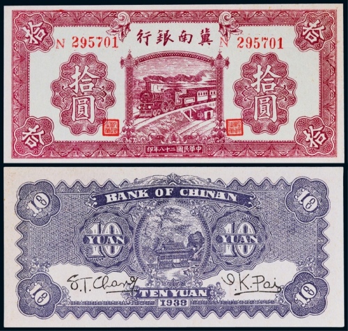  1939年冀南银行拾圆一枚