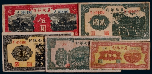  1939-48年冀南银行纸币一组五枚