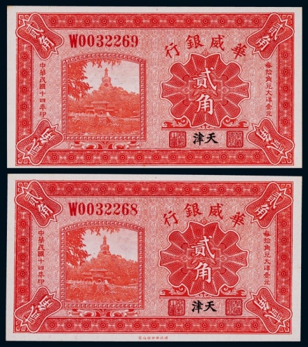  1925年华威银行贰角连号二枚