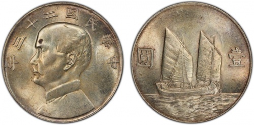  孙像船洋民国23年壹圆普通 PCGS MS 63 CHINA: Republic, AR dollar, year 23 (1934), Y-345, L&M-110, K-624, Sun Yat