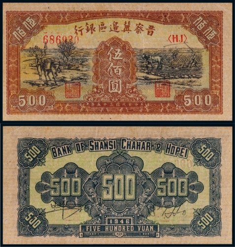  1946年晋察冀边区银行伍佰元一枚