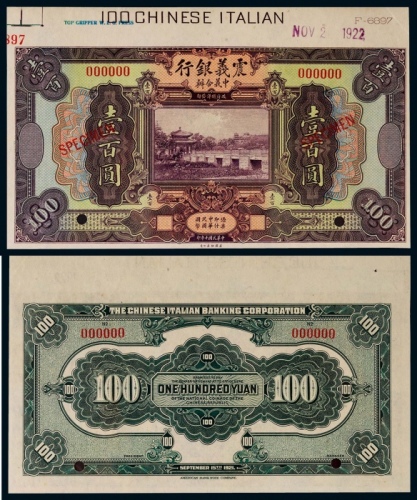  1921年（民国十年）震义银行壹百票样一枚