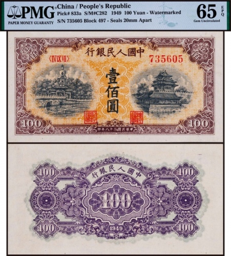  1949年第一版人民币壹佰圆黄北海波纹印章窄距一枚