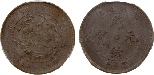  湖北省造光绪元宝八瓣花当十珠圈坐龙 PCGS MS 62