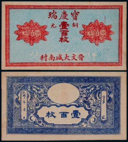  1921年晋文大城南村宝庆瑞铜元壹佰枚一枚