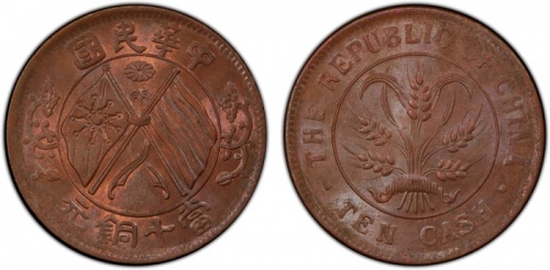  湖南省造双旗嘉禾当十隶书铜 PCGS MS 64