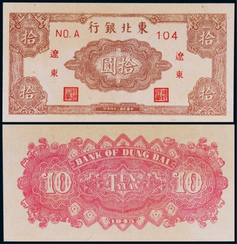  1945年东北银行辽东地名拾圆一枚