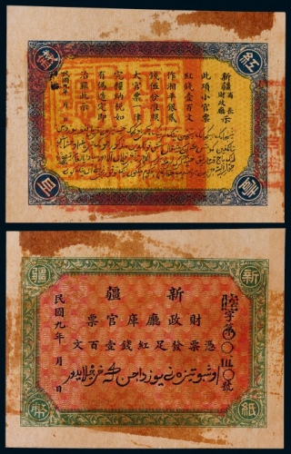  1920年民国九年 新疆财政庭库官票壹百文一枚