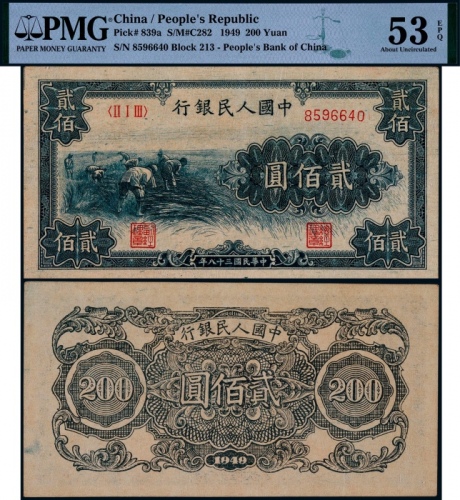 1949年第一版人民币贰佰圆割稻一枚