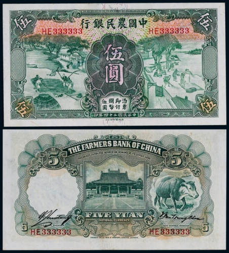  1935年中国农民银行德纳罗版伍圆一枚