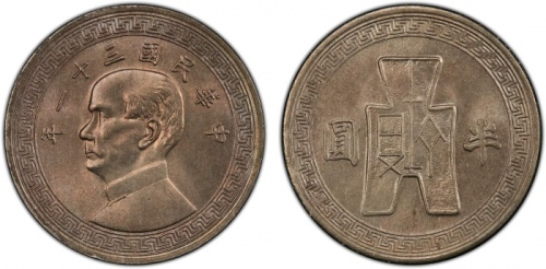  孙像货布民国31年中圆 PCGS MS 66 CHINA: Republic, ½ dollar, year 31 (1942)