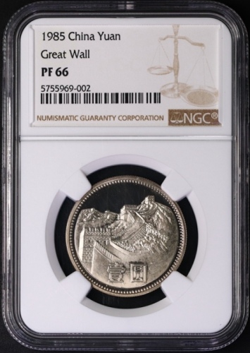  1985年中华人民共和国流通硬币壹圆精制 NGC PF 66