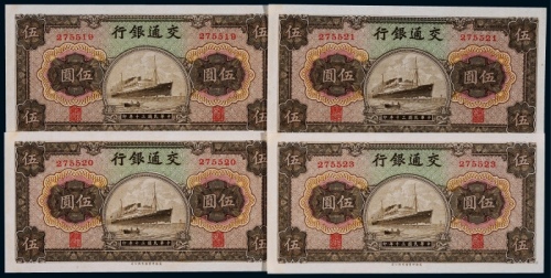  1941年民国三十年交通银行商务版伍圆轮船图一组四枚