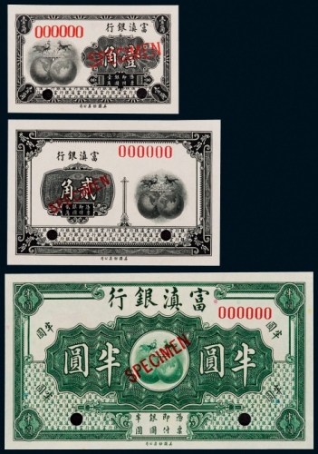  1921年（民国三十二年）富滇银行壹角、贰角、半圆票样各一枚，共三枚