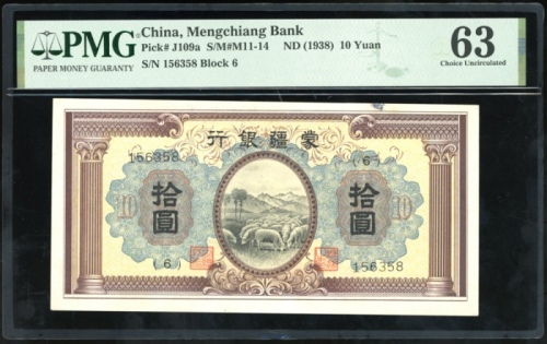 1938年蒙疆银行拾圆，无日期，编号156358 (6)，PMG 63，有墨，高分罕品