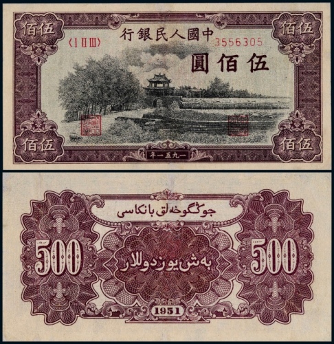  1951年第一版人民币伍佰圆瞻德城一枚