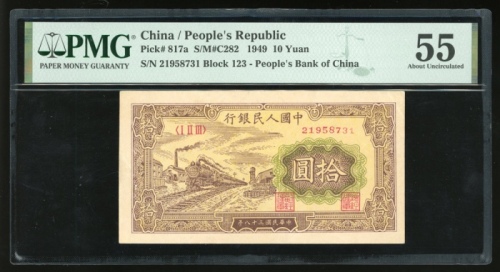  1949年中国人民银行第一版人民币拾圆「黄火车」，编号 I II III 21958731，PMG 55，第一版人民币小面额票美品