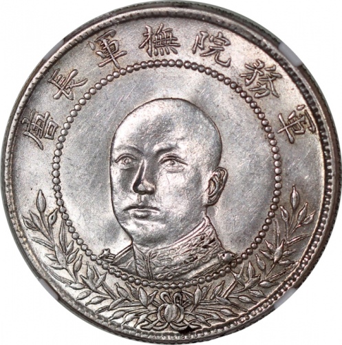  唐继尧像拥护共和三钱六分正像 NGC MS 63