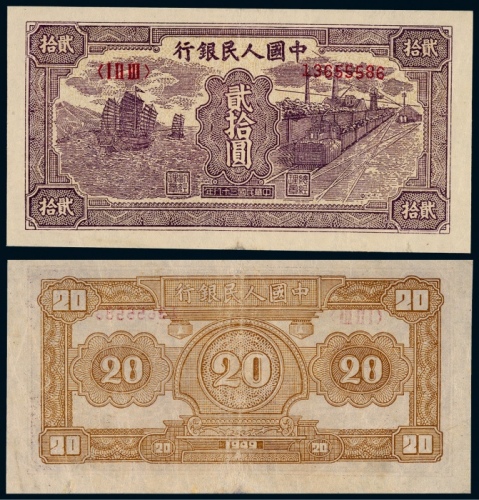  1949年第一版人民币贰拾圆帆船与火车一枚