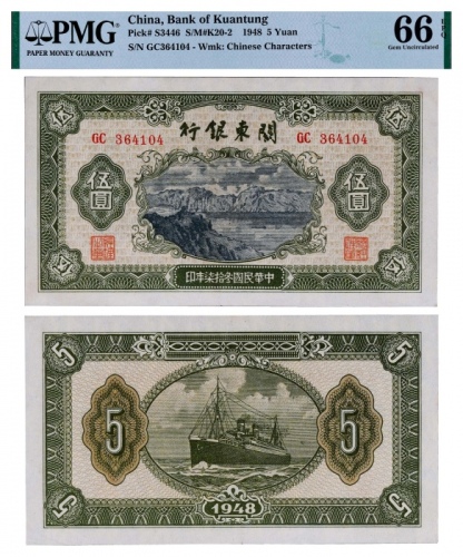  1948年关东银行伍圆一枚