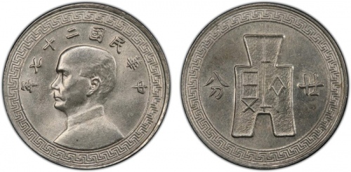  民国27年党徽布图廿分 PCGS MS 65 CHINA: Republic, 20 cents, year 27 (1938)