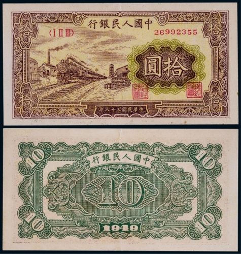  1949年第一版人民币拾圆黄火车一枚