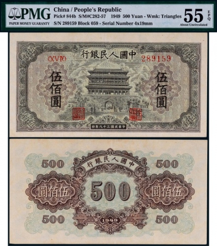  1949年第一版人民币伍佰圆正阳门一枚