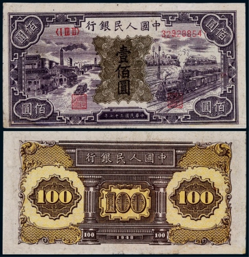  1948年第一版人民币壹佰圆黑工厂一枚