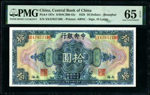  民国17年中央银行上海地名拾圆 PMG 65EPQ