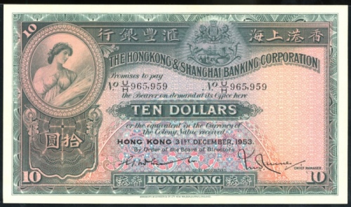  1953年香港上海汇丰银行10元，编号U/H 965959，UNC品相，凹凸纹清晰