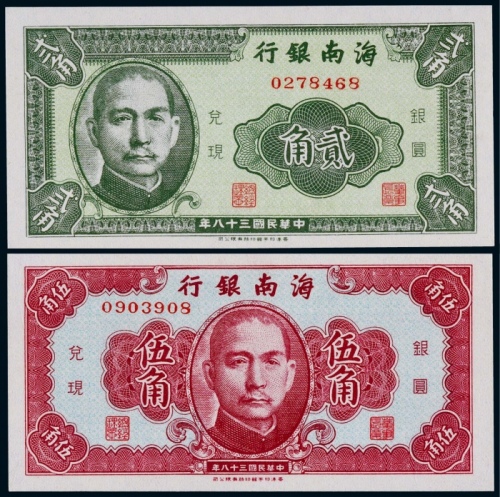  1949年民国三十八年海南银行贰角、伍角各一枚