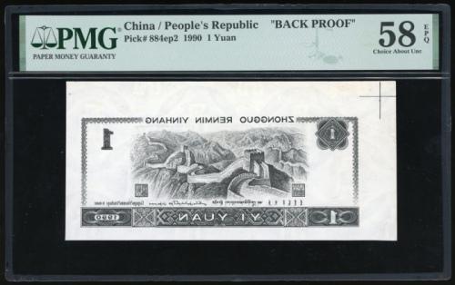  1980年中国人民银行第四版人民币一圆单面背面阴版黑白单色样票，PMG 58EPQ，罕见