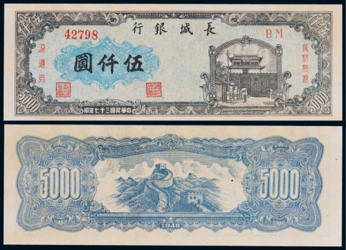  1948年长城银行冀察热辽流通券伍仟圆一枚