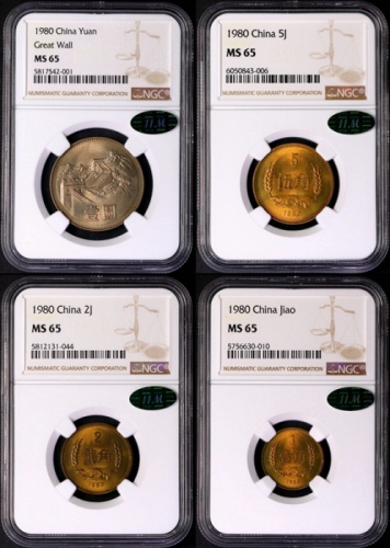  1980年普制元角币 NGC MS65（有砖版 11M绿标）