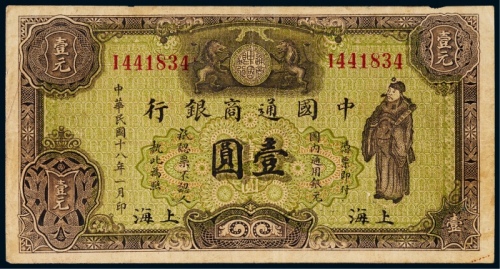  1929年中国通商银行壹圆一枚