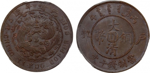  四川省造大清铜币丙午川十文大清龙 PCGS MS 62