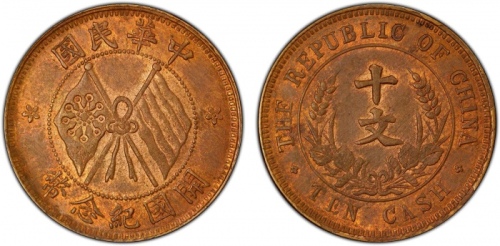  开国纪念币珠圈双旗十文普通 PCGS MS 63