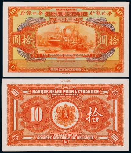  1921年华比银行拾圆正反面贴卡试模票样各一枚