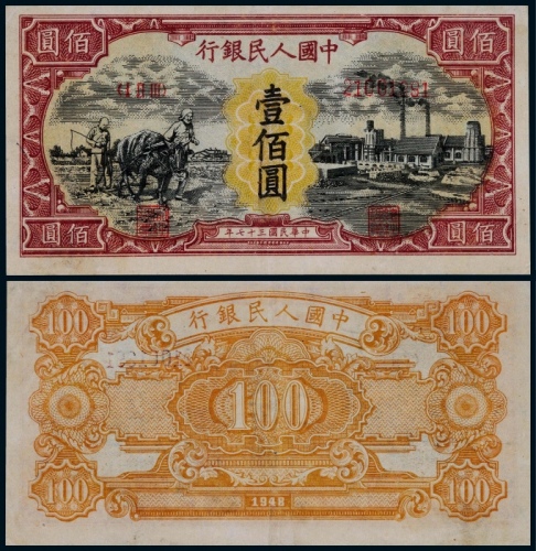  1948年第一版人民币壹佰圆耕地与工厂一枚