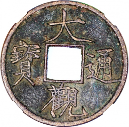  宋朝大观通宝折十，41.1x2.7mm，重17.7克，中乾85