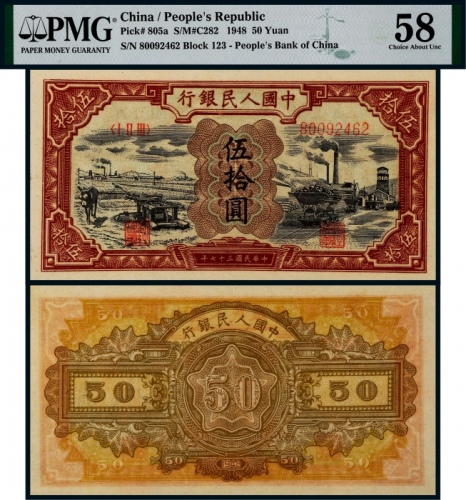  1948年第一版人民币伍拾圆驴子与矿车一枚