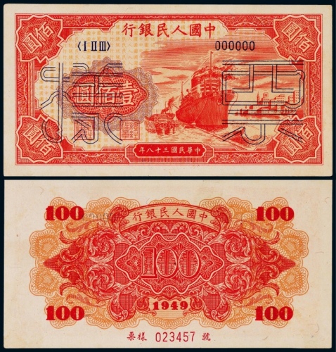  1949年第一版人民币壹佰圆红轮船6位数票样一枚