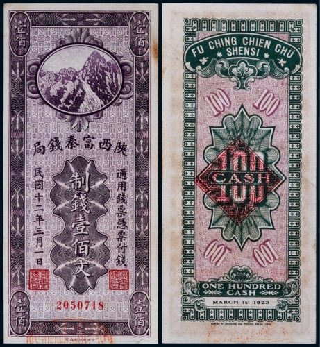  1923年陕西富秦钱局壹佰文一枚