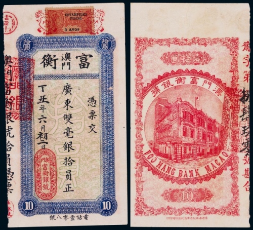  1937年澳门富衡银号广东双毫银拾圆纸币一枚