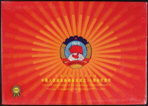  1999年政协精制币（原包）
