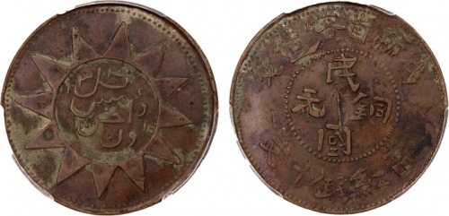 新疆喀造戊辰十文党徽铜元 PCGS XF Details