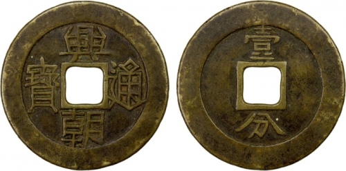  明末起义军钱兴朝通宝壹分背字 上美品