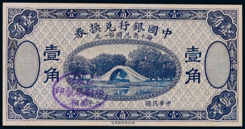  1917年（民国六年）中国银行兑换券壹角样本一枚